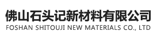 佛山石頭記新材料有限公司